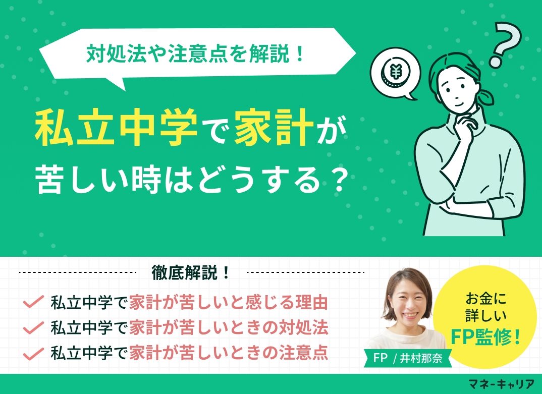 私立中学で家計が苦しいときはどうすればいい?対処法や注意点を解説のサムネイル画像